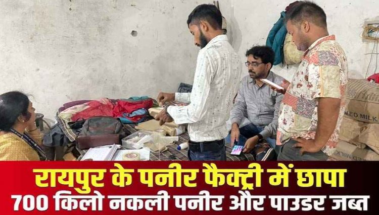 रायपुर में खाद्य सुरक्षा विभाग की टीम ने कर रही छापेमारी, होटलों, डेयरी और मिठाई दुकानों में सप्लाई हो रहा नकली पनीर बरामद
