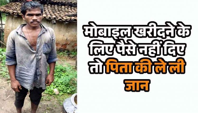 मोबाइल के लिए पैसे न मिलने पर बेटे ने को उतारा मौत के घाट, पीट-पीटकर ले ली जान, पुलिस ने आरोपी रामभरोस को किया गिरफ्तार