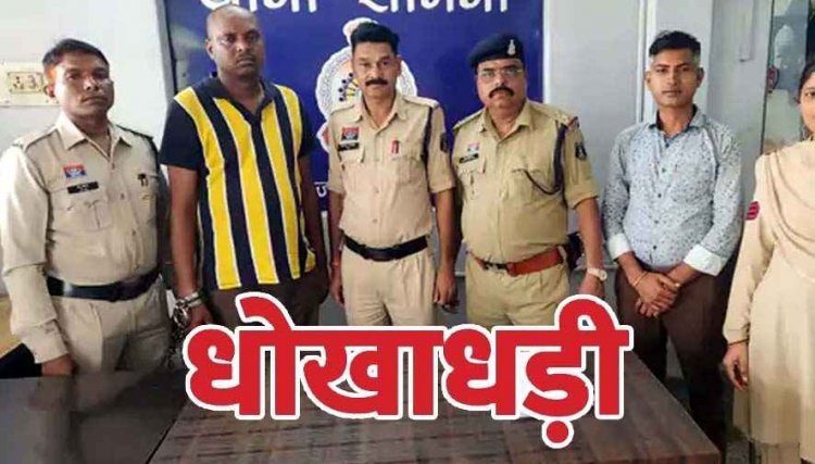 जमीन रजिस्ट्री के नाम पर 16.98 लाख की धोखाधड़ी, बालाजी ड्रीम सिटी में प्लाट खरीदने के लिए किया संपर्क, आरोपी विजय भिलाई से गिरफ्तार