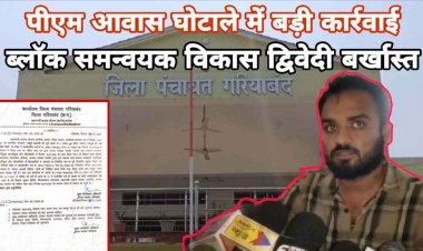 हितग्राहियों से अवैध वसूली, फर्जी जिओ टैगिंग और पीएम आवास घोटाले के खिलाफ बड़ा एक्शन, ब्लॉक समन्वयक विकास द्विवेदी बर्खास्त