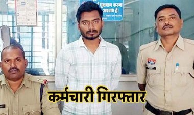 बैंककर्मी ने 31 खाताधारकों से ठगे लोन के 27 लाख, किस्त के पैसे लेकर रसीद दी, लेकिन बैंक में जमा नहीं किया, आरोपी अमन साव गिरफ्तार