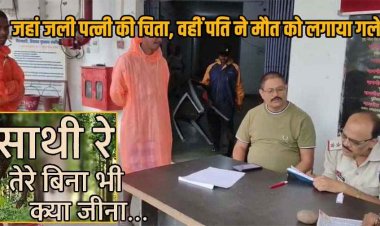 मौत ने दोनों को फिर मिला दिया, पत्नी की चिता वाले मरघट में जुदाई से दुखी बुजुर्ग पति ने भी लगाई फांसी, परिजनों और ग्रामीणों की आंखें नम