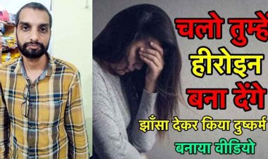 फिल्म में हीरोईन बनाने का झांसा देकर पीड़िता को बुलाकर दुष्कर्म, अश्लील वीडियो वायरल, आरोपी चिंतामणी गिरफ्तार