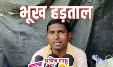 अनुविभागीय अधिकारी राजस्व के आदेश की हल्का पटवारी ने कर दी अवहेलना!, भूख हड़ताल पर बैठने को मजबूर पवित्र साहू