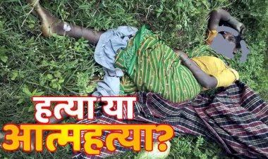 3 बच्चों की मां का बाड़ी में मिला शव, इलाके में फैली सनसनी, चर्चाओं का बाजार गर्म, हत्या या आत्महत्या? जांच में जुटी पुलिस