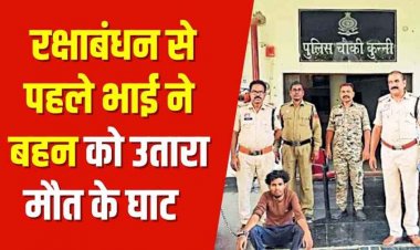 रक्षाबंधन से पहले भाई बना हैवान, बहन का कुल्हाड़ी से गला काटकर बेरहमी से उतारा मौत के घाट, पूरे परिवार में मचा हड़कंप, आरोपी जयप्रकाश गिरफ्तार