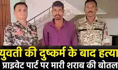 बाजार गई युवती से दुष्कर्म, आरोपी ने प्राइवेट पार्ट में शराब की बोतल से किया हमला, तड़प तड़पकर हुई मौत, आरोपी भीमा राम गिरफ्तार