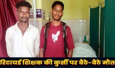 इंसाफ का इंतजार करते-करते तहसील में चली गई जान, पेशी के दौरान कुर्सी पर बैठे-बैठे रिटायर्ड शिक्षक की हॉस्पिटल पहुंचने से पहले मौत