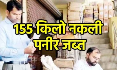 रक्षाबंधन से पहले मिलावटखोरी का भंडाफोड़, राधे कृष्ण ट्रेडिंग से 155 किलो नकली पनीर की बड़ी खेप जब्त, 155 किलो सील