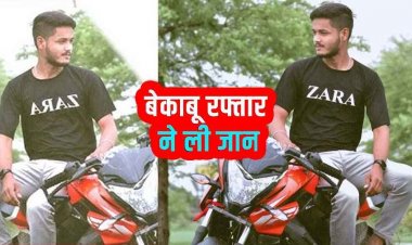 तेज रफ्तार ने ली जान, पुल पर अनियंत्रित बाइक गिरने से युवक की दर्दनाक मौत, परिवार में मचा कोहराम, जांच में जुटी पुलिस