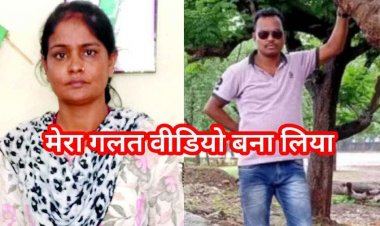 पड़ोसन ने नशीली-दवा खिलाकर बनाया अश्लील वीडियो, ब्लैकमेल कर वसूले 3 लाख, खेत गिरवी रखकर दिए पैसे, रंजनी गिरफ्तार, सहयोगी सिपाही सस्पेंड