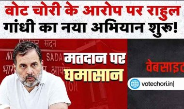 डिप्टी CM की दो वोटर ID, तेजस्वी ने मांगा इस्तीफा, राहुल गांधी का ‘वोट चोरी’ के खिलाफ नया अभियान, वेबसाइट लॉन्च कर जनता से मांगा समर्थन
