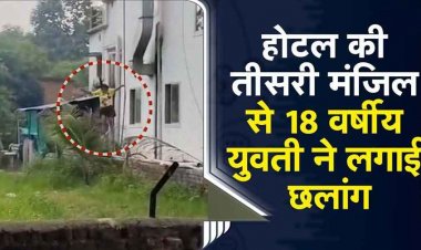 होटल की तीसरी मंजिल से पिता के साथ काम करने आई 18 वर्षीय युवती ने लगाई छलांग, मचा हड़कंप, रायपुर रेफर, वीडियो वायरल