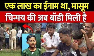 15 दिन से लापता चिन्मय का झाड़ियों में मिला शव, मोबाइल के लिए दोस्त ने ली जान, गांव में मातम और गुस्से का सैलाब, आरोपी छत्रपाल गिरफ्तार