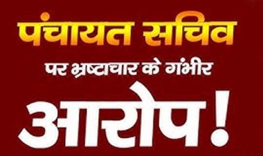 सचिव हटाओ पंचायत बचाओ, ग्रामीणों की आवाज बन जनप्रतिनिधि ने कलेक्टर ऑफिस पहुंचकर लगाई इंसाफ की गुहार
