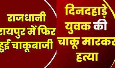 रायपुर में फिर दिनदहाड़े चाकू से जानलेवा हमला, इलाज के दौरान मौत, फैली सनसनी, पुलिस की हिरासत में चार संदिग्ध आरोपी