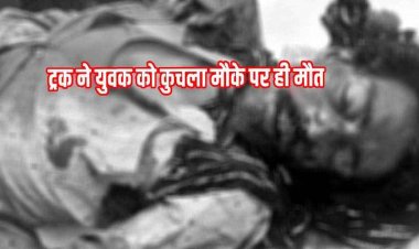 अज्ञात हाईवा  ने पैदल जा रहे युवक को कुचला, मौके पर मौत, घटना के बाद लोगों का दिखा आक्रोश, फरार चालक की तलाश में जुटी पुलिस