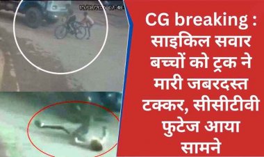 ट्रक ने साइकिल सवार बच्चों को मारी टक्कर, पहिए के नीचे कुचलाने से बाल-बाल बचे बच्चे, दिल दहला देने वाला वीडियो सीसीटीवी कैमरे में कैद