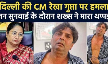दिल्ली की मुख्यमंत्री रेखा गुप्ता पर जनसुनवाई के दौरान युवक ने किया हमला, मचा हड़कंप, गुजरात का आरोपी राजेश गिरफ्तार