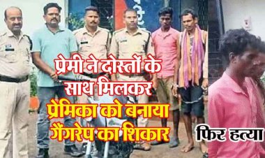 एक्स बॉयफ्रेंड ने दोस्तों संग शादीशुदा गर्लफ्रेंड से गैंगरेप कर जंगल में घोंटा गला, नाले में फेंकी लाश, 24 दिन बाद मिला कंकाल, संतराम और उमेंद्र गिरफ्तार