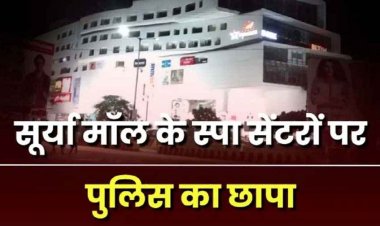 सूर्या मॉल के स्पा सेंटरों में पुलिस की बड़ी कार्रवाई, 7 महिला संचालिकाओं को गिरफ्तार कर भेजा जेल, मचा हड़कंप