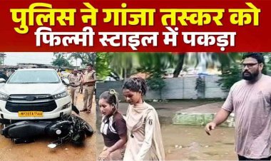 फिल्मी स्टाइल से 30 किमी पीछा कर पकड़ाया कुख्यात गांजा तस्कर, 2 क्विंटल गांजा बरामद, दो आरोपी गिरफ्तार, एक फरार, तलाश जारी