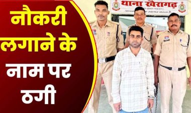 सरकारी नौकरी दिलाने का कई लोगों को दिया झांसा, 13 लाख से ज्यादा की ठगी, पुलिस ने शातिर ठग संतराम को गिरफ्तार कर भेजा जेल