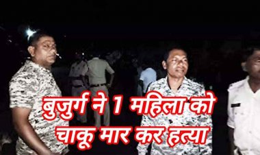 बुजुर्ग ने युवती और उसके बच्चे को मारा चाकू, मां की मौके पर मौत बच्चे की हालत नाजुक, इलाके में फैली सनसनी, आरोपी जगन्नाथ गिरफ्तार