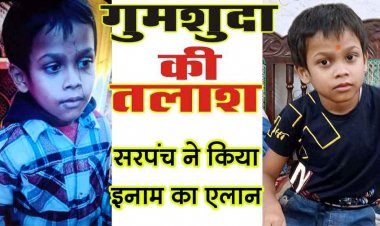 तीजा में मां के साथ पहुंचा मासूम नाना के घर से अचानक लापता, परिजनों का रो-रोकर बुरा हाल, पाण्डुका सरपंच ने किया इनाम का एलान