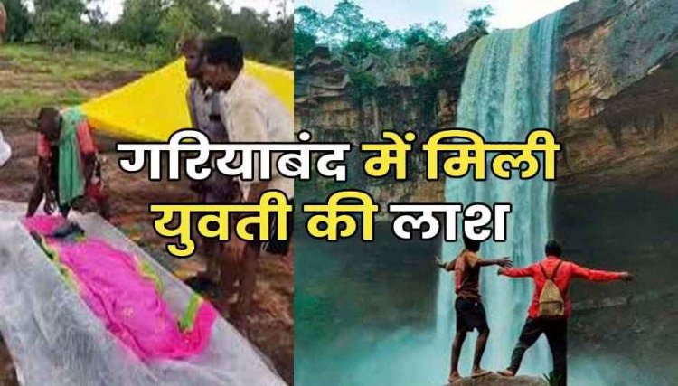 वॉटरफॉल में फिर मिली युवती की लाश, इलाके में फिली सनसनी, जांच में जुटी पुलिस, इधर नरहरा जलप्रपात में दो युवक बहे, रेलिंग थामकर बचाई जान