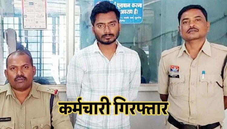 बैंककर्मी ने 31 खाताधारकों से ठगे लोन के 27 लाख, किस्त के पैसे लेकर रसीद दी, लेकिन बैंक में जमा नहीं किया, आरोपी अमन साव गिरफ्तार