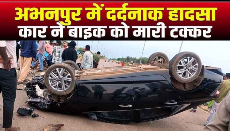 नया रायपुर में तेज रफ्तार कार ने बाइक को मारी जोरदार टक्कर, अनियंत्रित होकर पलटा वाहन, युवक की मौके पर मौत, ड्राइवर घायल