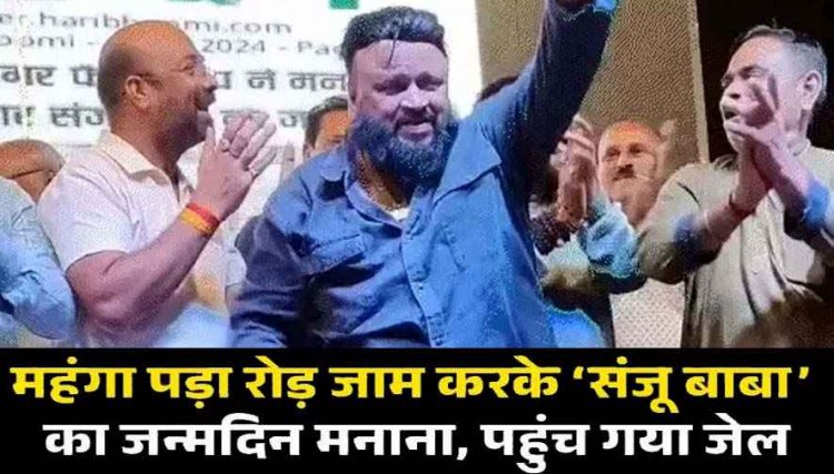 महंगा पड़ा सड़क जाम कर ‘संजू बाबा’ का जन्मदिन मनाना, 33 साल से बर्थडे मना रहा फैन अरेट, कमाई का 25% पैसा खर्च करने वाला पहुंच गया जेल