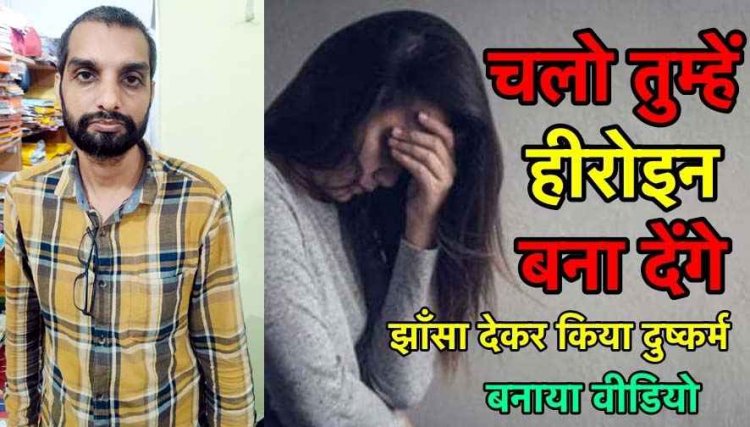 फिल्म में हीरोईन बनाने का झांसा देकर पीड़िता को बुलाकर दुष्कर्म, अश्लील वीडियो वायरल, आरोपी चिंतामणी गिरफ्तार