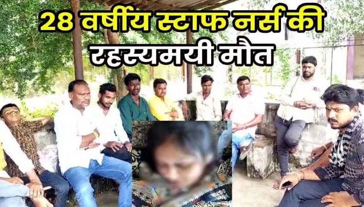 शादी के तीन महीने बाद नवविवाहिता नर्स की संदेहास्पद मौत, पेट में समस्या बताकर खुद को लगाया इंजेक्शन, छानबीन में जुटी पुलिस