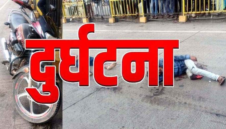 दर्दनाक सड़क हादसा, ट्रेलर ने बाइक सवारों को रौंदा, एक की मौके पर ही मौत, दूसरे की हालत नाजुक, वाहन समेत ड्राइवर फरार