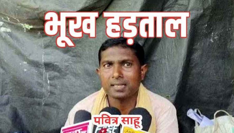अनुविभागीय अधिकारी राजस्व के आदेश की हल्का पटवारी ने कर दी अवहेलना!, भूख हड़ताल पर बैठने को मजबूर पवित्र साहू