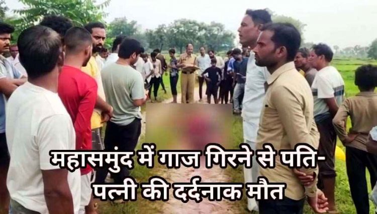 छत्तीसगढ़ में बरपा आसमानी कहर, आकाशीय बिजली गिरने से खेत में काम कर रहे पति-पत्नी की दर्दनाक मौत, तीन लोग घायल, हालत नाजुक