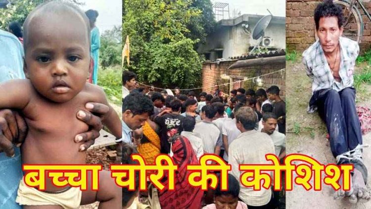 देर रात बच्चा चोरी की कोशिश नाकाम, घर में घुसते ही लोगों ने पकड़ा, जमकर की पिटाई, ओडिशा से आए गिरोह का एक सदस्य गिरफ्तार