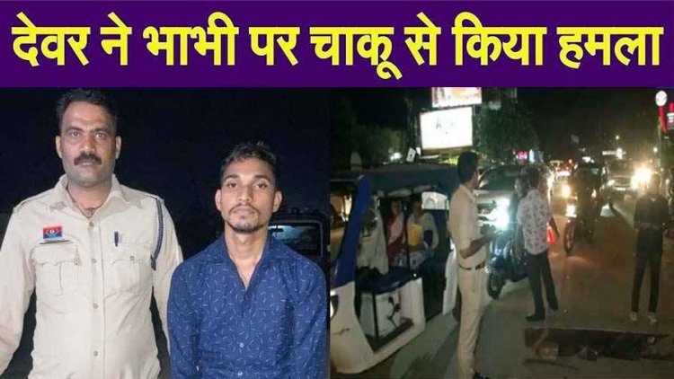 पत्नी से लड़ाई के बीच टोकने पर भड़का देवर, दिनदहाड़े भाभी की हत्या की कोशिश, चाकू से गले पर वार, आरोपी कामेश्वर फरार