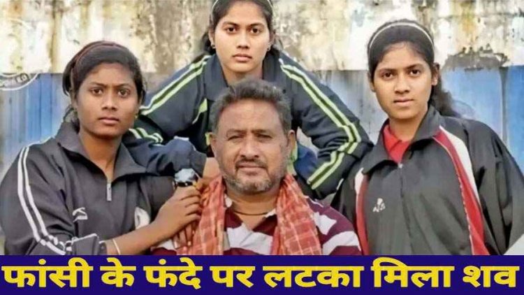 कोर्ट परिसर में तीन पहलवान बेटियों के पिता की फंदे पर लटकती मिली लाश, मचा हड़कंप, जांच में जुटी पुलिस, सुरक्षा व्यवस्था पर उठे सवाल