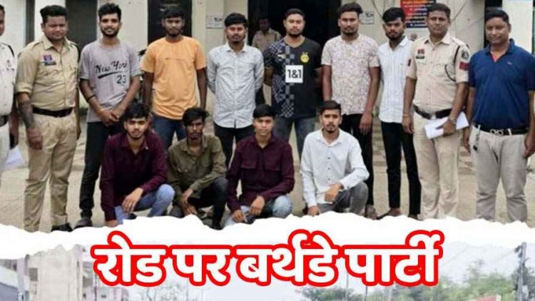 सड़क पर बर्थडे पार्टी का मनाया जश्न, डीजे का शोर और हुड़दंग, पुलिस ने 10 युवको को किया गिरफ्तार, बुलेट जप्त, कान पड़कर उठक बैठक