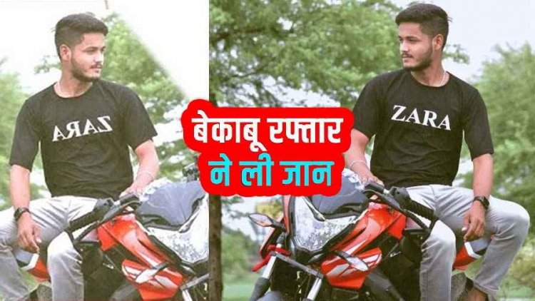 तेज रफ्तार ने ली जान, पुल पर अनियंत्रित बाइक गिरने से युवक की दर्दनाक मौत, परिवार में मचा कोहराम, जांच में जुटी पुलिस