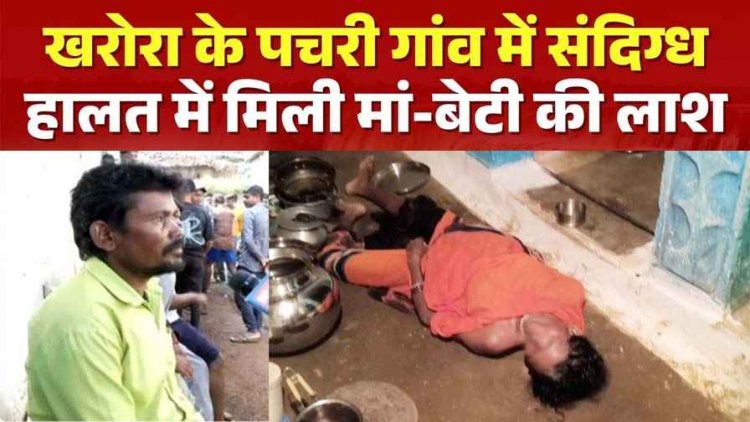 भाई को राखी बांधने आई बेटी और मां की संदिग्ध हालत में मिली लाश, जहर देकर मारने की आशंका, सुबह हुई लड़ाई, बेटे ने तड़पते देखा!