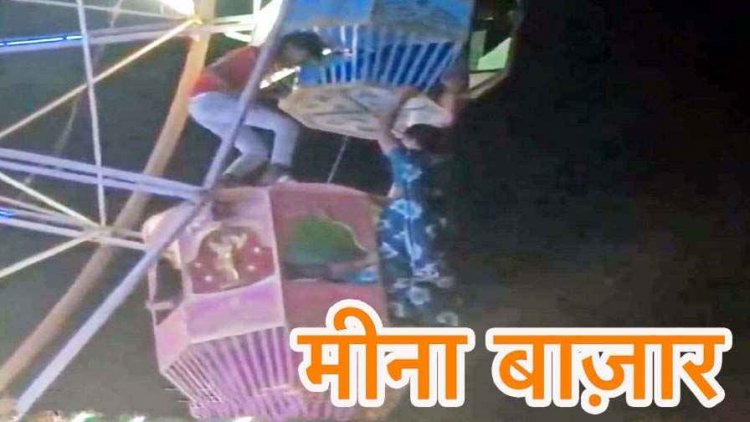 मीना बाजार में झूला हादसा टला, बैलेंस बिगड़ने से अधर में लटकी महिला, कर्मचारी ने दिखाया साहस, सुरक्षित उतारा नीचे