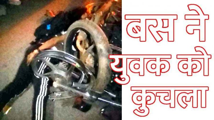 दर्दनाक सड़क हादसा, राखी बंधवाकर रायपुर लौट रहे भाई को बस ने रौंदा, युवक की मौके पर ही मौत, परिवार में पसरा मातम