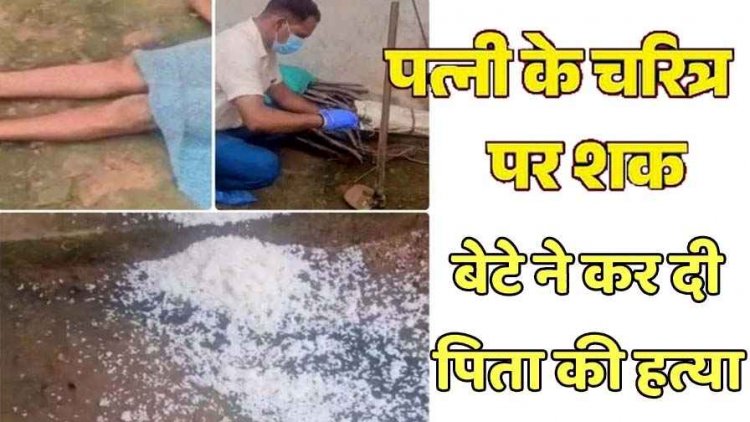 मां के करैक्टर पर शक, नाराज नाबालिग बेटे ने फावड़ा मारकर पिता को उतारा मौत के घाट, पुलिस ने आरोपी पुत्र को किया गिरफ्तार