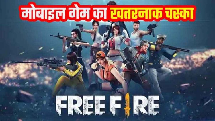 गेम की लत से बिगड़ता बचपन, मोबाईल में फ्री फायर खेलने के दौरान नाबालिग लड़के ने चाकू से किया वार, रायपुर में भर्ती, 14 साल के लड़का गिरफ्तार