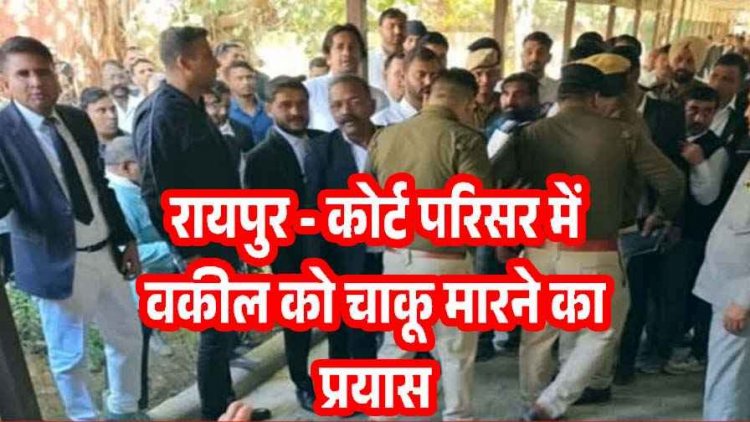 राजधानी में बदमाशों के हौसले बुलंद, कोर्ट में युवक ने वकील को दिखाया चाकू, वकीलों ने कर दी जमकर पिटाई, आरोपी विजय गिरफ्तार