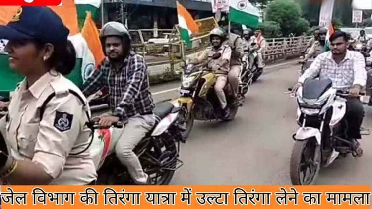 राष्ट्रीय ध्वज का अपमान, तिरंगा यात्रा में उल्टा झंडा लेकर बाइक पर निकले जेलर, Video सोशल मीडिया पर वायरल, वकीलों ने दिया ज्ञापन